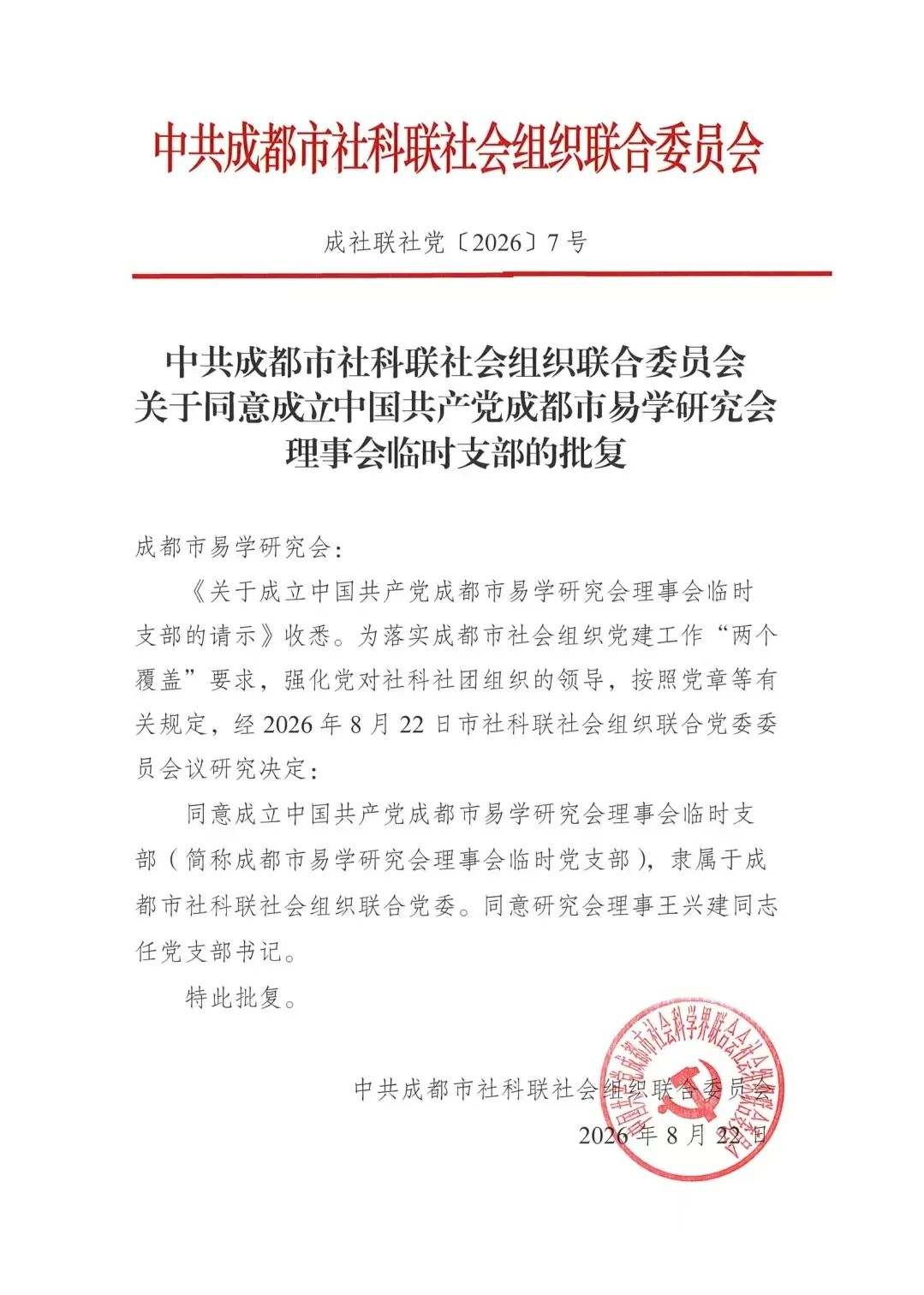 成都市易学研究会获批成立理事会临时党支部 党建引领学会高质量发展